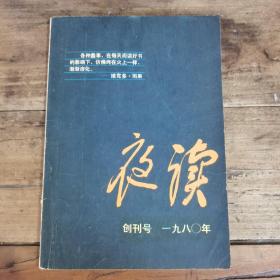 夜读（1980年创刊号）