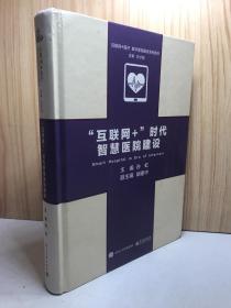 “互联网+”时代智慧医院建设