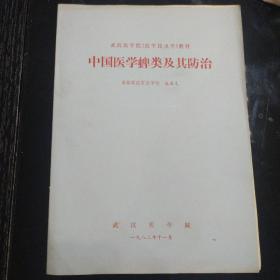 中国医学蜱类昆虫及其防治