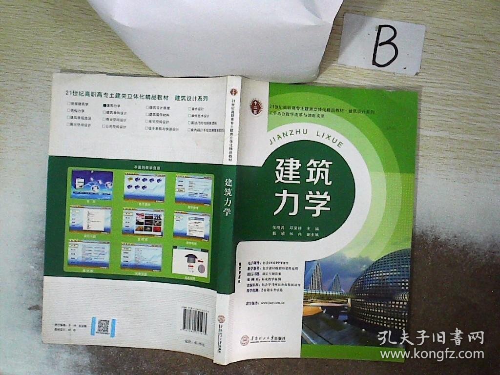 21世纪高职高专立体化精品教材 建筑力学