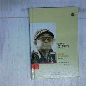 高温消毒发货 文学名家名著 大师馆37穿越罗生门 黑泽明传