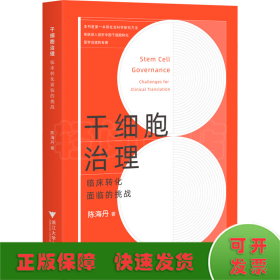 干细胞治理：临床转化面临的挑战