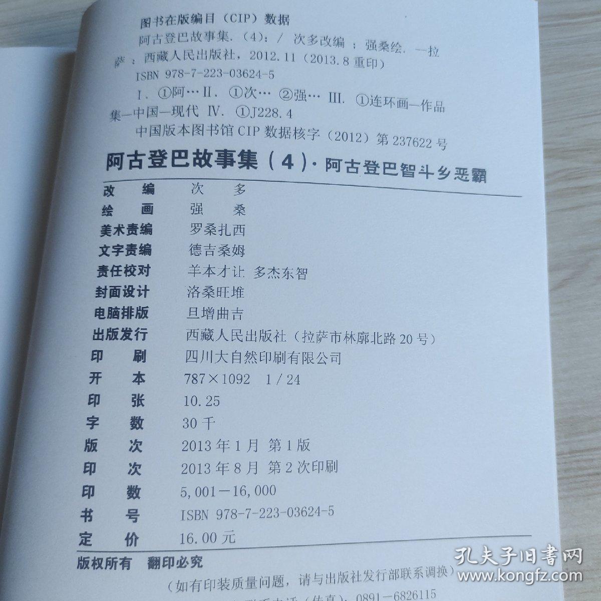 阿古登巴故事集（4）