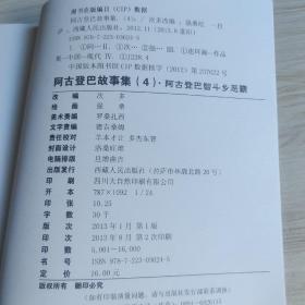 阿古登巴故事集(4)