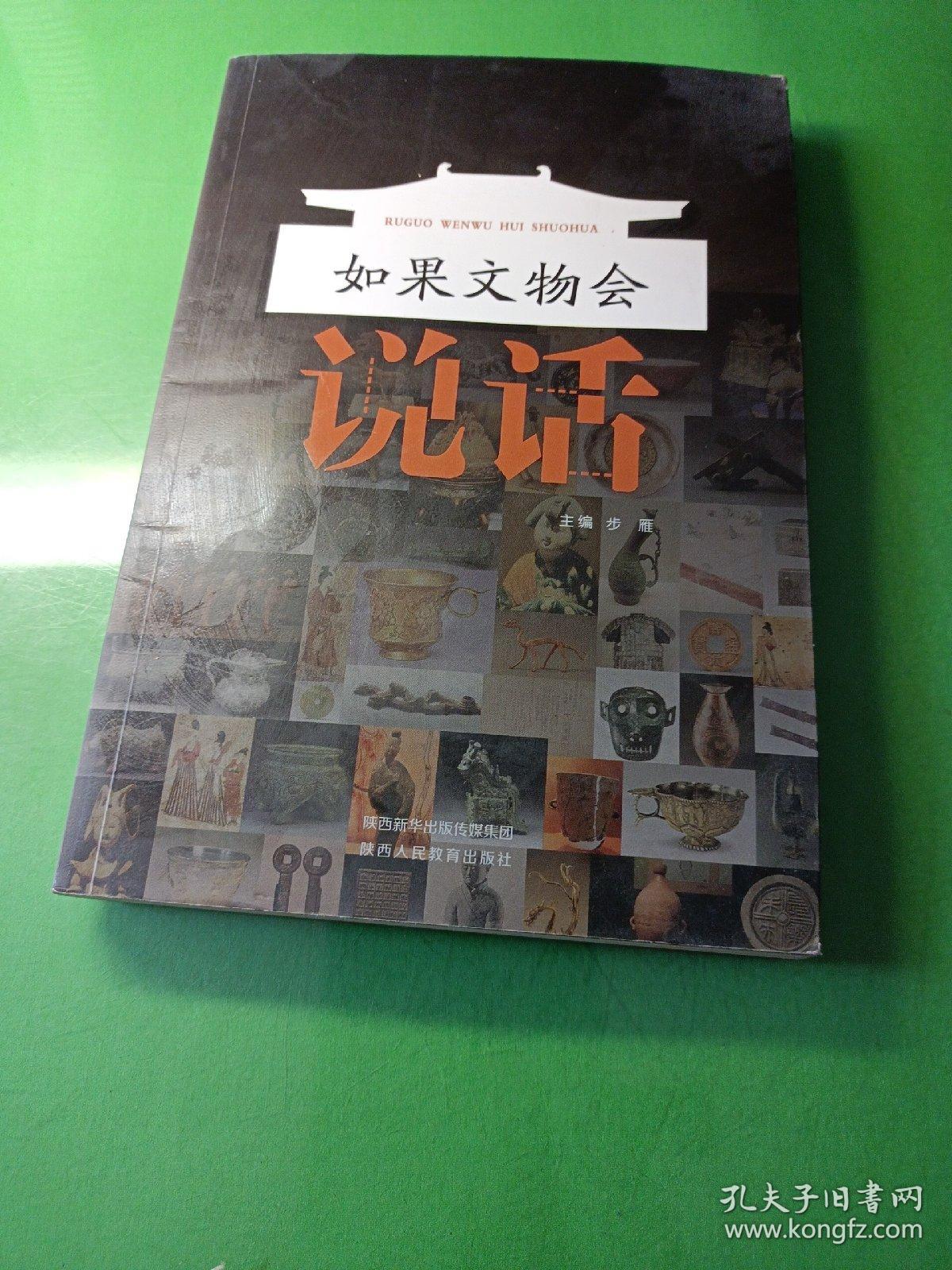 如果文物会说话（用第一人称的方式讲诉来自陕西历史博物馆珍藏的101件国宝文物背后的故事）