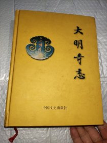 大明寺志