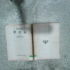 财政学 上册