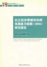 长江经济带城市协同发展能力指数（2016）研究报告