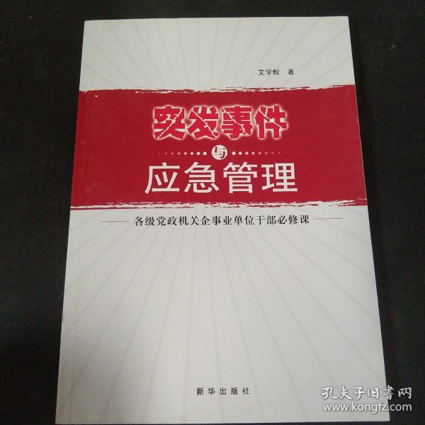 突发事件与应急管理