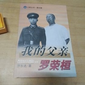 我的父亲罗荣桓