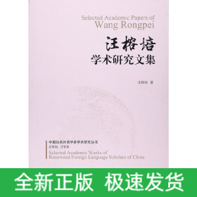 汪榕培學(xué)術(shù)研究文集/中國知名外語學(xué)者學(xué)術(shù)研究叢書