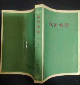 《艺术哲学》丹纳著 人民文学出版社 收藏品相 私藏.书品如图..