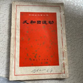 中国近代史丛书 义和国运动