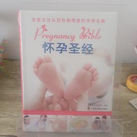 怀孕圣经