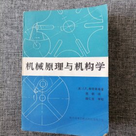 机械原理与机构学（内新）