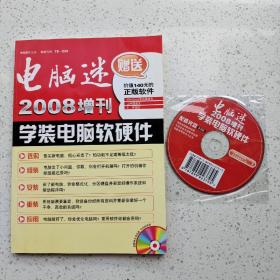 电脑迷:2008 增刊 有光盘