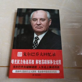 孤独相伴：戈尔巴乔夫回忆录