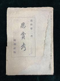 恩赏考 全一册 软精装 1944 日语 外文