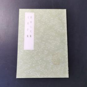 刘希仁文集