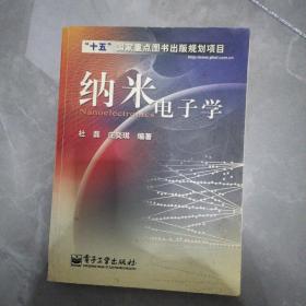 纳米电子学/“十五”国家重点图书出版规划项目