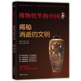 博物馆里的中国：揭秘消逝的文明【正版新书】