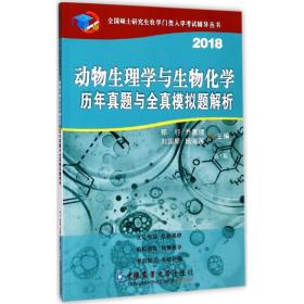 2018动物生理与生物化学历年真题与全真模拟题解析（第7版）