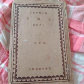 本国史-1943年版-高中复习丛书 /吕思勉 王云五 商务印书馆