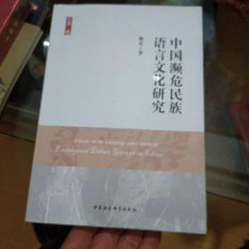 中国濒危民族语言文化研究（作者签赠本），