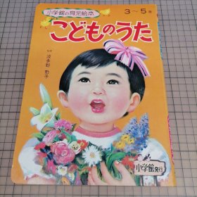 日版 こどものうた 小学館の育児絵本52  小学馆的育儿绘本 儿童歌曲 大石雪夫、水沢泱、谷口健雄、吉沢廉三郎、渡边武夫、风间四郎、绘本画集