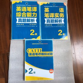 全国翻译专业资格(水平)考试官方指定用书: CATTI英语笔译模拟试题 + 英语笔译实务真题解析 + 英语笔译综合能力真题解析 2级