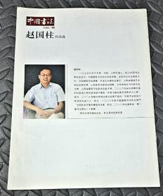 中国书法2010.7赠赵国柱作品选