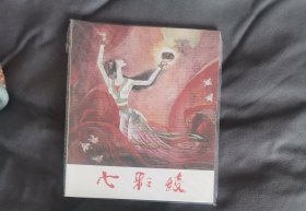 七彩绫（40开彩色连环画）一版一印