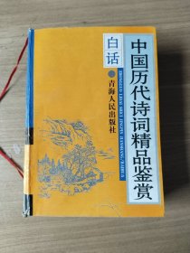 中国历代诗词精品鉴赏（全一册）