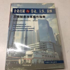 企业改制与劳动人事薪酬三项制度改革操作南 有些受潮内容不影响