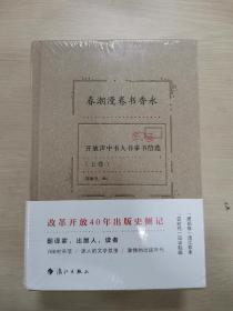 春潮漫卷书香永—开放声中书人书事书信选（套装共2册）