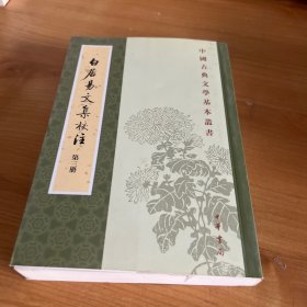 白居易文集校注（三）