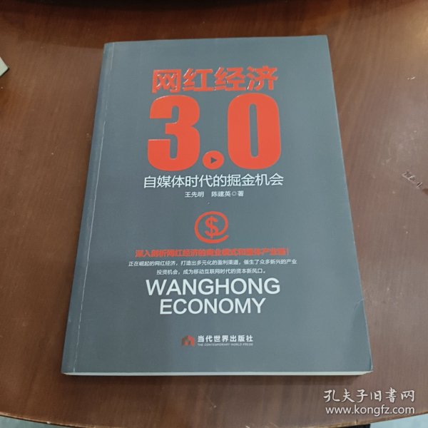 网红经济3.0 自媒体时代的掘金机会