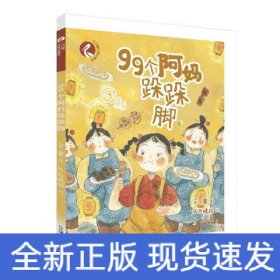 99个阿妈跺跺脚
