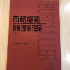 布格缪勒钢琴进阶练习25首：作品100