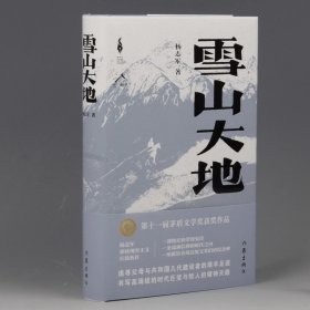 毛边 签名 雪山大地（精）（新时代山乡巨变创作计划）（第11届茅盾文学奖，《藏獒》作者杨志军重磅现实主义长篇新作。浓郁的民族生活气息，草原牧民的大爱大善）