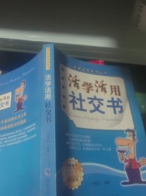 活学活用社交书
