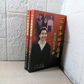 一个革命的幸存者（上下）：曾志回忆实录