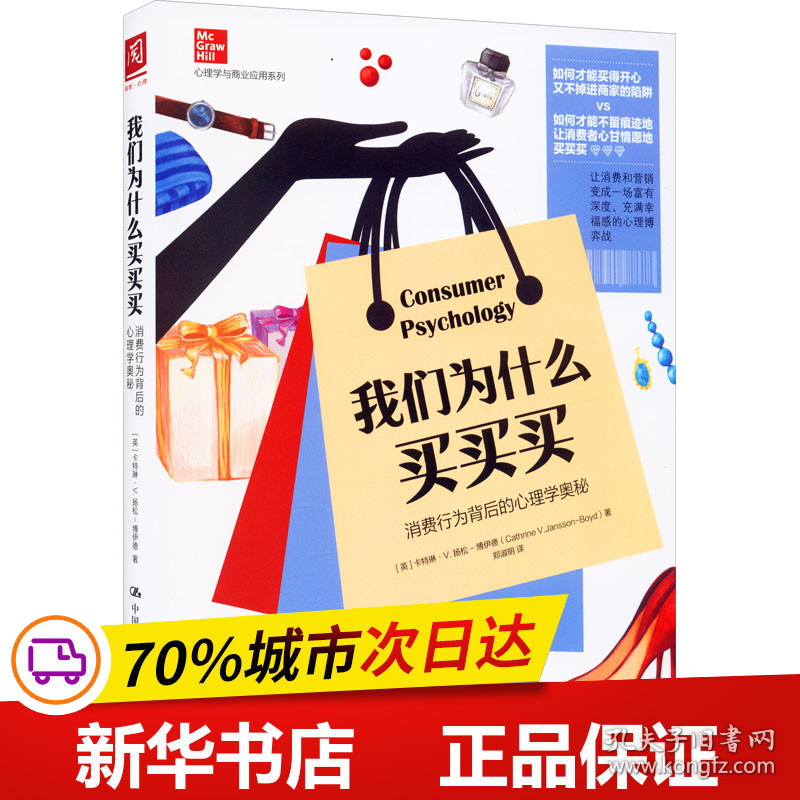 保正版！我们为什么买买买 消费行为背后的心理学奥秘9787300288673中国人民大学出版社(英)卡特琳·V.扬松-博伊德