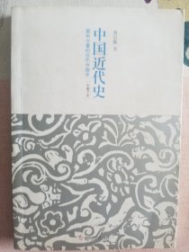 中国近代史：最有分量的近代中国史