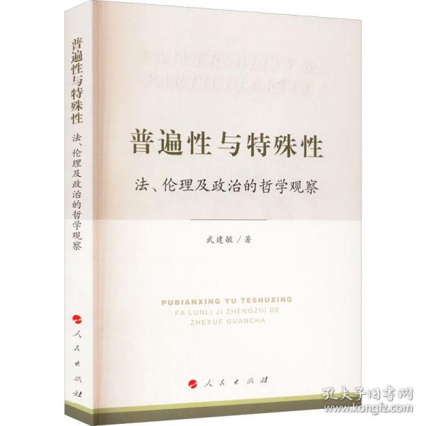 普遍性与特殊性：法、伦理及政治的哲学观察