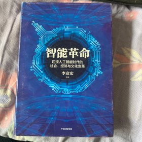 智能革命：迎接人工智能时代的社会、经济与文化变革