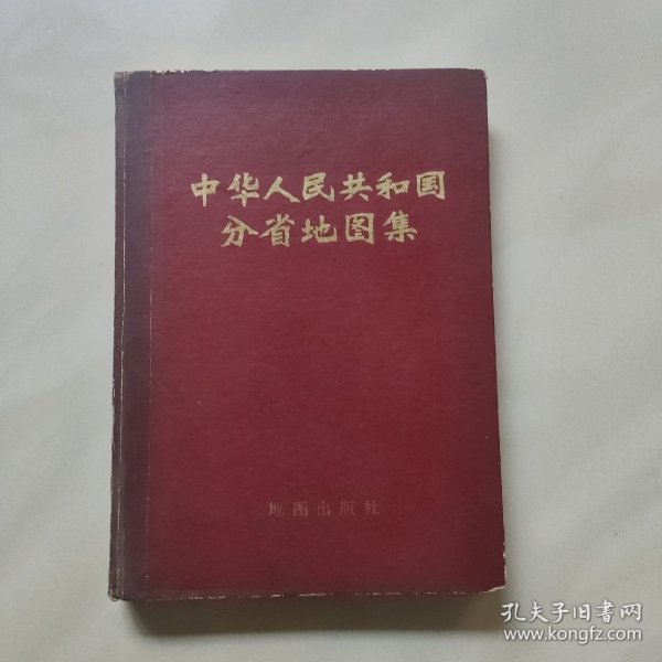 中华人民共和国分省地图集  1976年3印