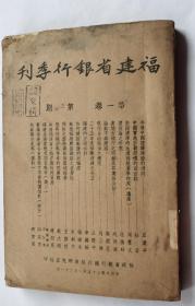 抗战胜利民国35年一月《福建省银行季刊》第一卷第三、四期合刊，厚达三百余页 内有丘汉平 、 杜若等撰写的战后福建建设类文章，后均有福建省各重要县市零售物价指数表 非常珍贵的抗战文献资料