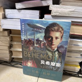 全新正版 利维坦号战记II 贝希摩斯