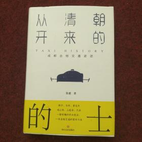 从清朝开来的的士：成都出租交通史话.